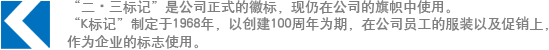 “二?三標記”是公司正式的徽標，現(xiàn)仍在公司的旗幟中使用?！癒標記”制定于1968年，以創(chuàng)建100周年為期，在公司員工的服裝以及促銷上，作為企業(yè)的標志使用。